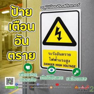 ป้ายเตือนอันตราย