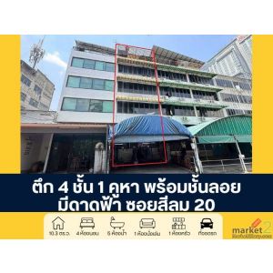 ตึก 4 ชั้น 1 คูหา พร้อมชั้นลอย มีดาดฟ้า ซอยสีลม 20 ขายตามสภาพ เหมาะสำหรับทำออฟฟิ