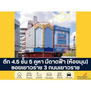ตึก 4ชั้น 5 คูหา มีชั้นลอย มีดาดฟ้า (ห้องมุม) วงเวียนโอเดียน ซอยเยาวราช 3 ถนนเยา