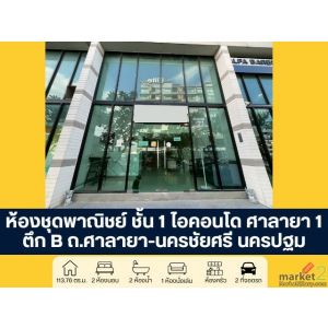 โครงการไอคอนโด ศาลายา 1 ตึก B ห้องชุดพาณิชย์ ชั้น 1 ถนนศาลายา - นครชัยศรี นครปฐม
