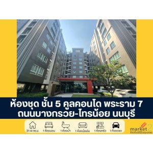 คูล คอนโด พระราม 7 ชั้น 5 ถนนบางกรวย-ไทรน้อย บางกรวย ราคาพิเศษสำหรับผู้อยู่อาศัย
