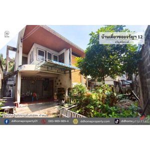 ขายบ้านเดี่ยวซอยจรัญสนิทวงศ์12 จรัญสนิทวงศ์ (DD002353)