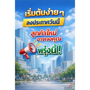 เริ่มต้นง่าย ๆลงประกาศวันนี้ ไม่เสียค่านายหน้า 3 %