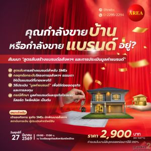 สัมมนา ""สูตรลับสร้างแบรนด์อสังหาฯ และการประเมินมูลค่าแบรนด์""