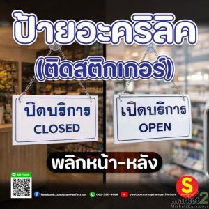 ป้ายเปิดปิดบริการ