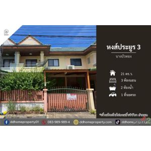ขายทาวน์เฮ้าส์ หมู่บ้านหงส์ประยูร3 บางบัวทอง (DD002359)