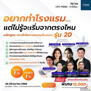  หลักสูตร เจาะลึกโอกาสลงทุนโรงแรม บูติค และโฮสเทล (RE164)