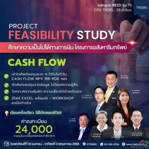 หลักสูตร ศึกษาความเป็นไปได้ทางการเงิน โครงการอสังหาฯ Cash Flow รุ่น75