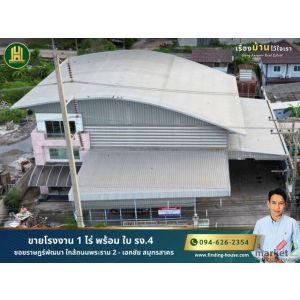 ขายโรงงาน เนื้อที่ 1-0-20 ไร่ พร้อม ใบ รง.4 ซอยราษฎร์พัฒนา ใกล้ถนนพระราม 2 - เอก