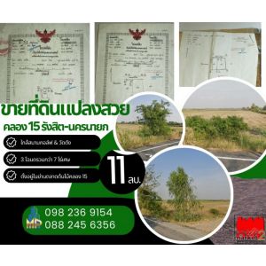  ขายยกแปลง ที่ดินทำเลทอง คลอง 15 รังสิต-นครนายก ใกล้สนามกอล์ฟ & วัดดัง