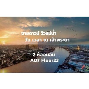 ขายดาวน์ วันเวลา วิวแม่น้ำ ห้องนี้สวยสุดในตึก! วิวดี ราคาโดน 