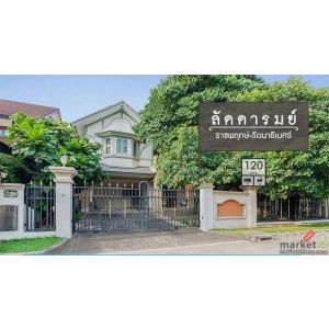 ขายบ้านเดี่ยวมือสอง โครงการลัดดารมย์ ราชพฤกษ์-รัตนาธิเบศร์.ใกล้ใกล้ MRT บางรักให