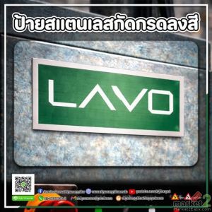 ป้ายสแตนเลสกัดกรดลงสี