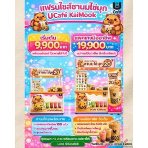 🔥 อยากมีร้านกาแฟ ชานมไข่มุกของตัวเอง เริ่มได้เลยลงทุนไม่แพง เปิดขายได้จริง