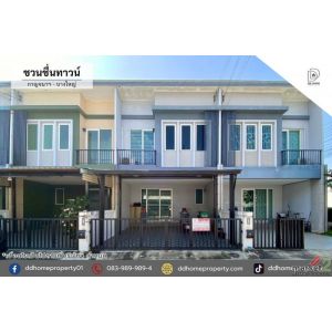 ขายทาวน์เฮ้าส์ หมู่บ้านชวนชื่นทาวน์ กาญจนาฯ-บางใหญ่ (DD002363)