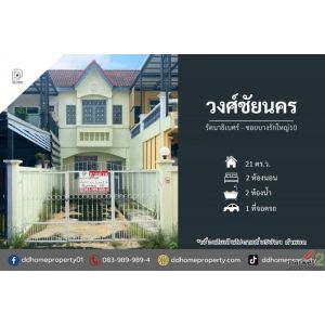 ขายหมู่บ้านวงศ์ชัยนคร รัตนาธิเบศร์-ซอยบางรักใหญ่10 (DD002209)