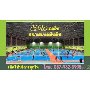 S.W.คอร์ท สนามแบดมินตันติดแอร์ ย่านบางบัวทอง