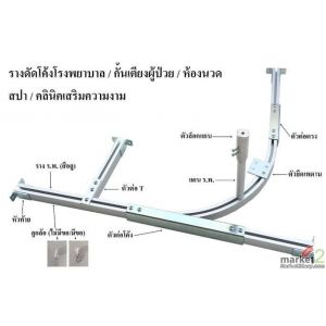 ขายส่ง รางดัดโค้ง กั้นเตียงผู้ป่วย