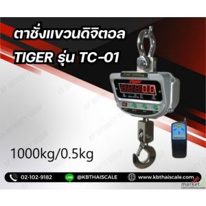 เครื่องชั่งน้ำหนักแบบแขวน 1000kg TIGER TC-01