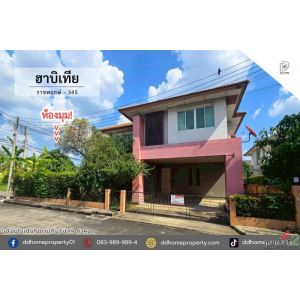 ขายหมู่บ้านฮาบิเทีย ราชพฤกษ์-ถนน345 หลังมุม (DD002365)