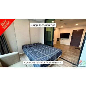 ขายคอนโด 2 ห้องนอน บราวน์ คอนโด รัชดา-ห้วยขวาง Brown Condo Ratchada-Huai Khwang 