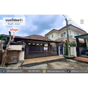 ขายหมู่บ้านนนทรีฟลอร่า ปิ่นเกล้า-ศาลายา หลังมุม (DD002215)