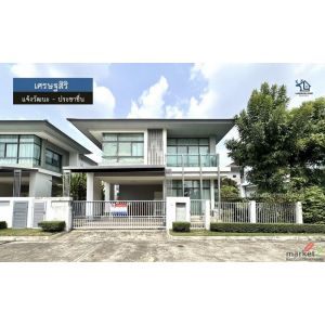 LM26-0028 ขายบ้านเดี่ยว 2 ชั้น เศรษฐสิริ แจ้งวัฒนะ - ประชาชื่น เนื้อที่ 50.8 ตรว