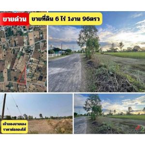 ขายถูกมาก!! ที่ดิน 6-1-96 ไร่ ติดถนน 2 ด้าน อ.นิคมคำสร้อย มุกดาหารใกล้อำเภอเมือง
