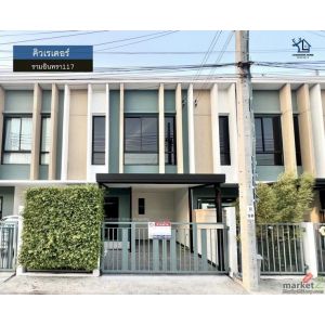 LM26-0033 ขายทาวน์โฮม 2 ชั้น คิวเรเตอร์ รามอินทรา117 เนื้อที่ 17.4 ตรว 2นอน 2น้ำ