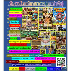 ทีมวิทยากร อบรมสัมมนา อบรมเชิงปฏิบัติการ พัฒนาทีมงาน วอล์คแรลลี่ กิจกรรม 