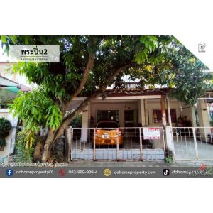 ขายทาวน์เฮ้าส์ หมู่บ้านพระปิ่น2 ติดถนนบรมราชชนนี (DD002366)