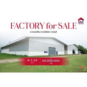  ขาย โรงงานผลิตเครื่องดื่มพร้อมไลน์ผลิต มีใบ รง.4 + FDA ต.หนองเหียง อ.พนัสนิคม จ