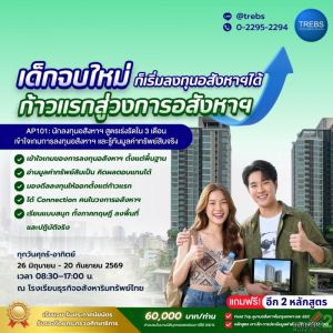 หลักสูตร นักลงทุนอสังหาฯ สูตรเร่งรัดใน 3 เดือน (AP101) รุ่นที่ 39
