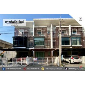 ขายทาวน์เฮ้าส์ หมู่บ้านทาวน์พลัสเอ็กซ์ ประชาชื่น (DD002369)
