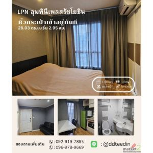 ขายห้องที่ LPN ลุมพินีเพลสรัชโยธิน หน้าโครงการติดกับสถานีรถไฟฟ้า BTS รัชโยธิน รา