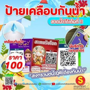 ป้ายเคลือบกันน้ำ