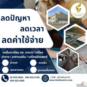 รับจดขึ้นทะเบียน อย.