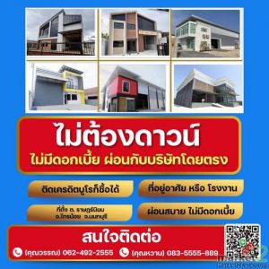 ขายที่ดิน โรงงาน โกดัง ที่อยู่อาศัย ติดเครดิต ก็สามารถซื้อที่ดินได้