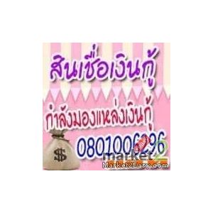 เงินด่วน ร้อนเงิน เงินกู้ด่วน ผ่อนรายเดือน 0801006296 แอท