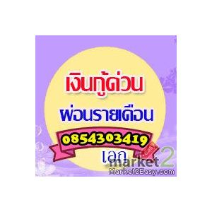 เงินกู้ สินเชื่อเงินด่วน หายืมเงิน 0854303419 เอก 