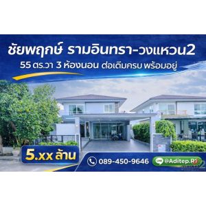 ขายบ้านเดี่ยว 2 ชั้น ชัยพฤกษ์ รามอินทรา-วงแหวน 2 | 54.7 ตร.ว. | 3 นอน 3 น้ำ | ต่