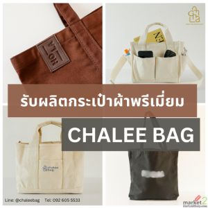 รับผลิตกระเป๋า OEM โดยโรงงานผลิตกระเป๋า Chalee Inter Product
