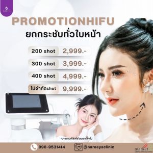 ไฮฟู่ยกกระชับกรอบหน้า