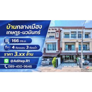 ขายทาวน์โฮม 3 ชั้น บ้านกลางเมือง เกษตร-นวมินทร์ | 4 นอน 166 ตร.ม. | หน้าบ้านไม่ช