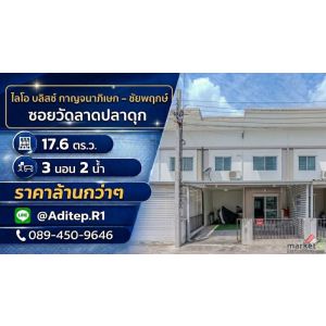 ขายทาวน์เฮ้าส์ ใกล้เซ็นทรัลเวสต์เกต ไลโอ บลิสซ์ กาญจนาภิเษก–ชัยพฤกษ์ 2 ชั้น 3 นอ