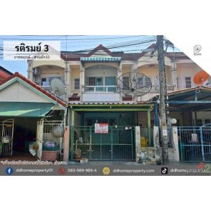 ขายทาวน์เฮ้าส์ หมู่บ้านรติรมย์3 ราชพฤกษ์-สวนผัก32 (DD002379)