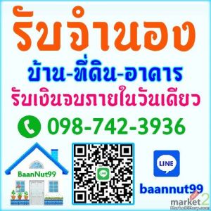 บริการรับจำนองบ้าน จำนองที่ดิน คอนโด อาคาร ดอกเบี้ย0.5-1.25% รับเงินทันใจใน2ช.ม.