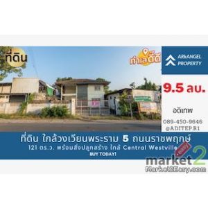 ขายที่ดิน ถนนราชพฤกษ์ 121 ตร.ว. พร้อมสิ่งปลูกสร้าง ใกล้วงเวียนพระราม 5 ใกล้ Cent