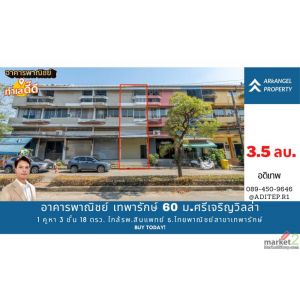 ขายอาคารพาณิชย์ เทพารักษ์ 60 ม.ศรีเจริญวิลล่า ขนาด 1 คูหา 3 ชั้นครึ่ง 18 ตรว. ใก