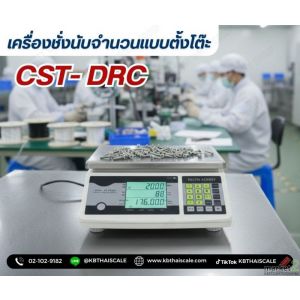 เครื่องชั่งนับจำนวน 3กิโลกรัม ละเอียด 0.1กรัม  CST รุ่น DRC-3 